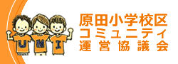 原田小学校区コミュニティ運営協議会