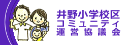 井野小学校区コミュニティ運営協議会