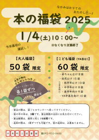 福袋ポスター