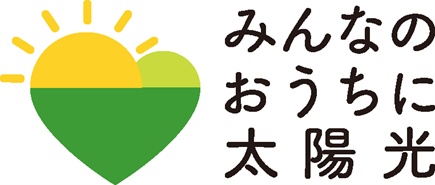 みんなのおうちに太陽光