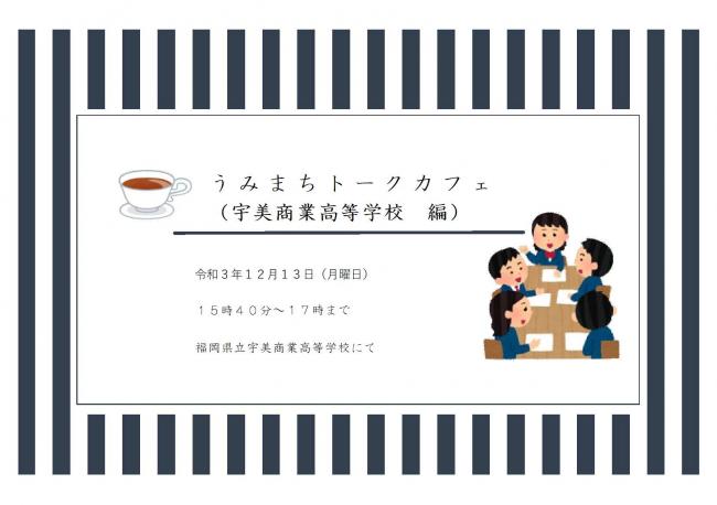 うみまちトークカフェ　宇美商業高等学校編