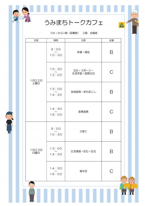 うみまちトークカフェ日程表