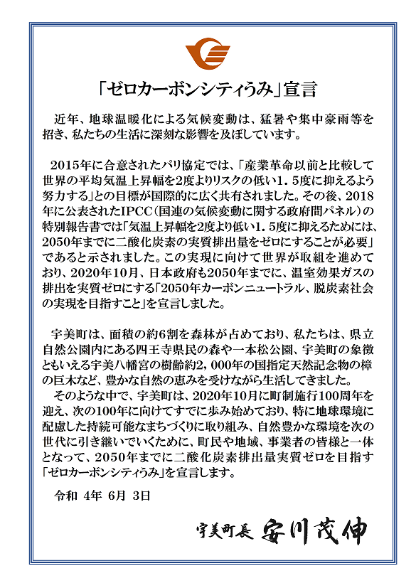 ゼロカーボン宣言文