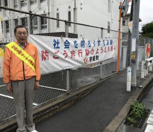 社会を明るくする運動横断幕
